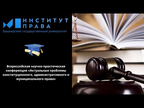 Научно-прак. конф-я «Актуальные проблемы конституционного, административного и муниципального права»