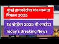 Sanch Manyata म बई ह यक र ट च स च म न यत च न क ल 15 म र च 2024 GR Breaking News 