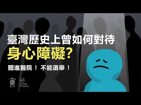 他好像怪怪的？在正常與不正常之間－身心障礙｜臺灣吧TaiwanBar