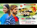       vishwadeep singh  bhojpuri hit song 2023  kaile ba dilwa ghail 