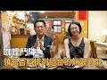 【憲在台南EP146】領略香料排列組合的無限可能｜咖哩鬥陣｜林俊憲