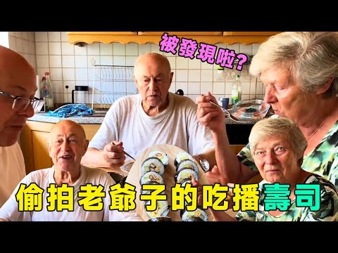 忘關攝像頭，意外記錄德國老爺子第一次吃壽司的真實過程：快搶呀【Yuan和德國光頭】