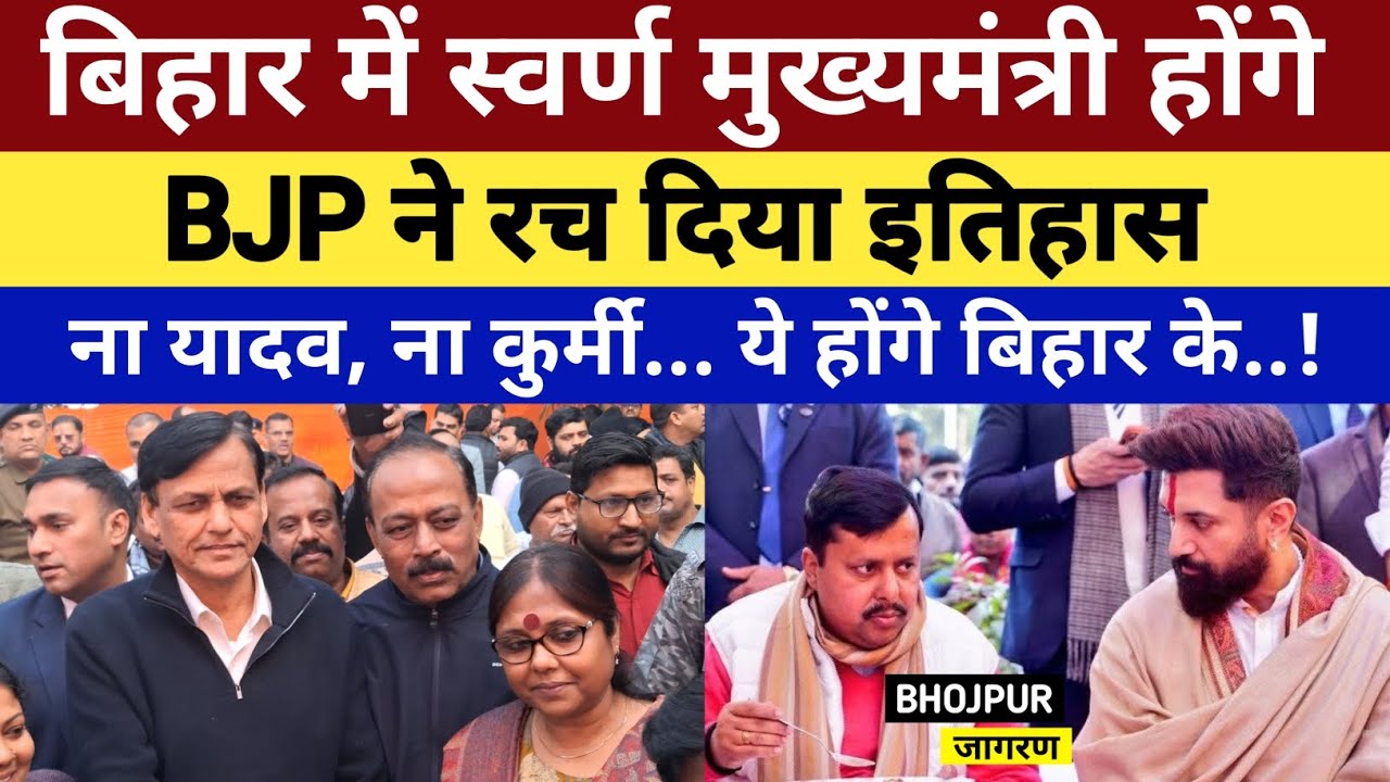बिहार में स्वर्ण से होंगे मुख्यमंत्री, BJP ने रच दिया इतिहास, ना यादव... ना कुर्मी..! 