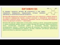 № 193. Органическая химия. Тема 28. Витамины. Часть 11. Витамин В6