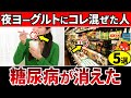 【血糖値201→99】たった1杯入れるだけ!夜のヨーグルトに混ぜるだけで血糖値を下げるやばい食べ物5選【糖尿病・血糖値・HbA1c・高齢者】
