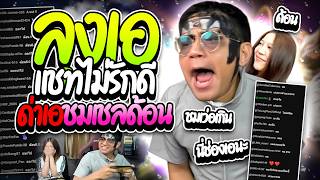 เมื่อลุงเอโดนแชทตัวเองด่า แต่ชมด้อนไม่หยุด เออิจฉาโคตรฮา ...