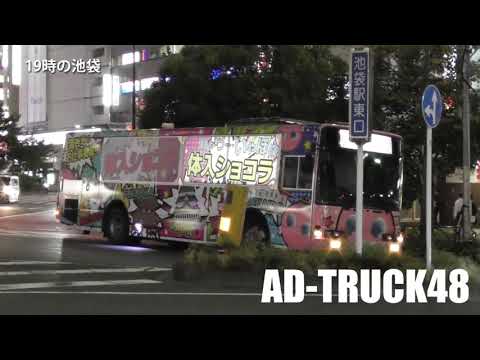 宣伝トラックの運行時間は、公式発表より現場の撤収は早いぞ！イケバスと体入ショコラしか見なかった池袋