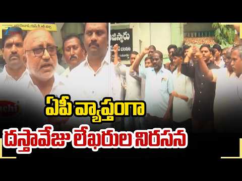 AP Document Writers Protest | ఏపీ వ్యాప్తంగా దస్తావేజు లేఖరుల నిరసన |  ZEE Telugu News - ZEE24TELUGUNEWS