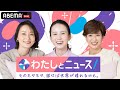 【アベマ同時配信中】「10代銃撃戦/トランプ氏メンタル」わたしとニュース｜5月19日(火) 12:00〜