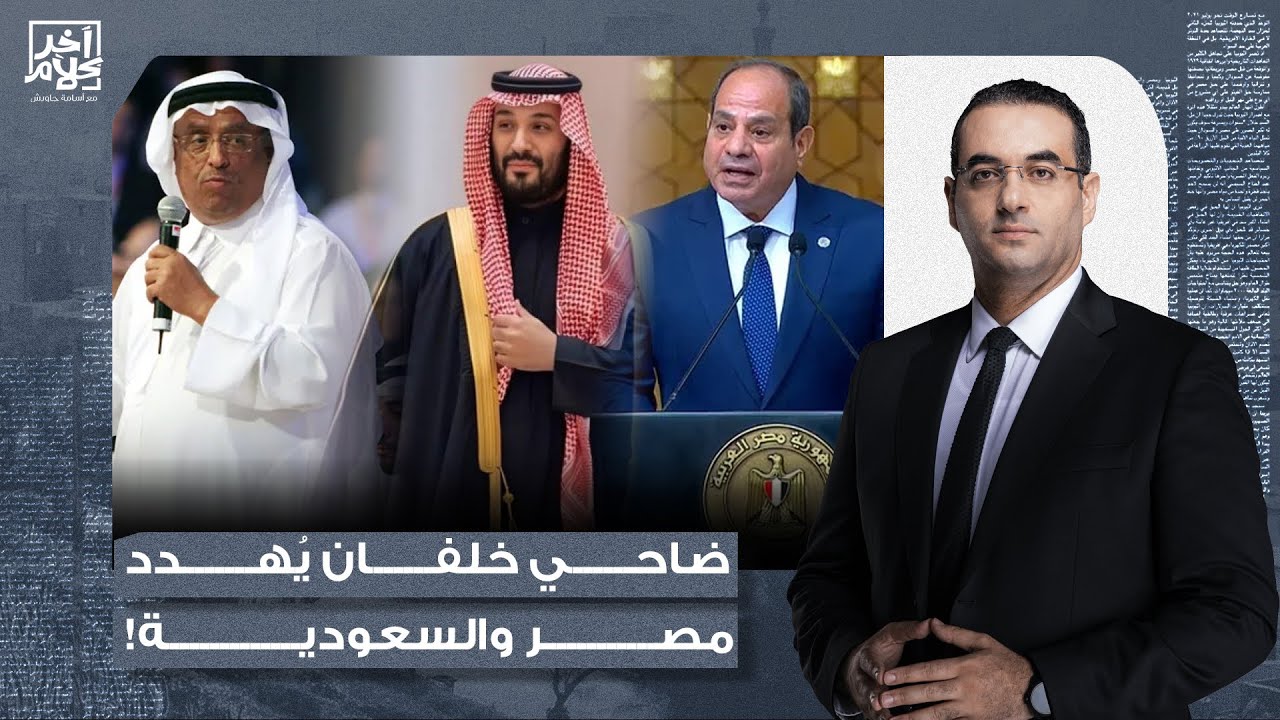 أسامة جاويش: ضاحي خلفان يُهـ ـدد السعودية ومصر بالتقسيم والاضطرابات الداخلية بسبب إسرائـ ـيل!