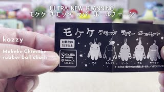 【ULTRA NEW PLANNING】道の駅だとご当地ぬいぐるみモケケでお馴染み！ モケケ チモッケ ラバーボールチェーン【1個300円】