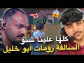 كلها علينا شنو السالفة مع ابو خليل PUBG MOBILE 