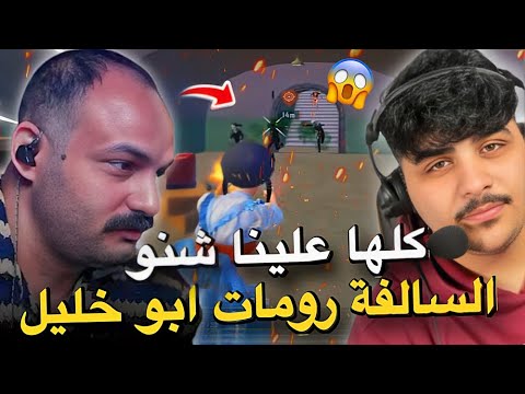 كلها علينا شنو السالفة مع ابو خليل PUBG MOBILE 