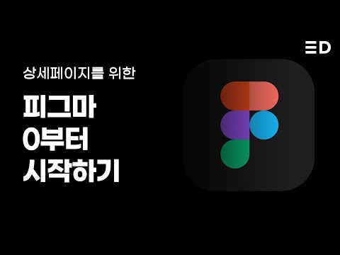   피그마 기초1 상세페이지 사용법 강의 피그마 마스크 기능