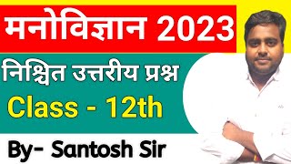 मनोविज्ञान निश्चित उत्तरीय प्रश्न उत्तर / class12th psychology up board 2023 most important question