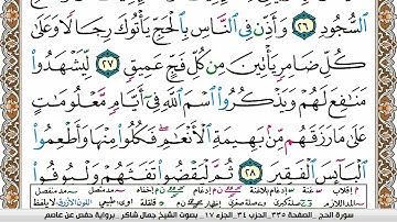 مصحف جمال شاكر عبد الله مكتوب ملون فيديو  سورة 022  الحج