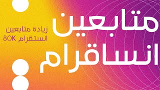 اقوى موقع زيادة متابعين+لايكات انستقرام 5000 متابع  بدون حساب وهمي