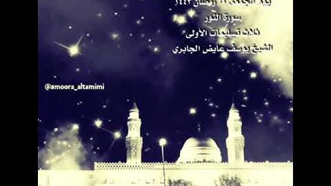 صلاة التهجد من جامع القبلتين يوم الجمعة ٢١ رمضان ١٤٤٣ سورة النور الشيخ يوسف عايض الجابري