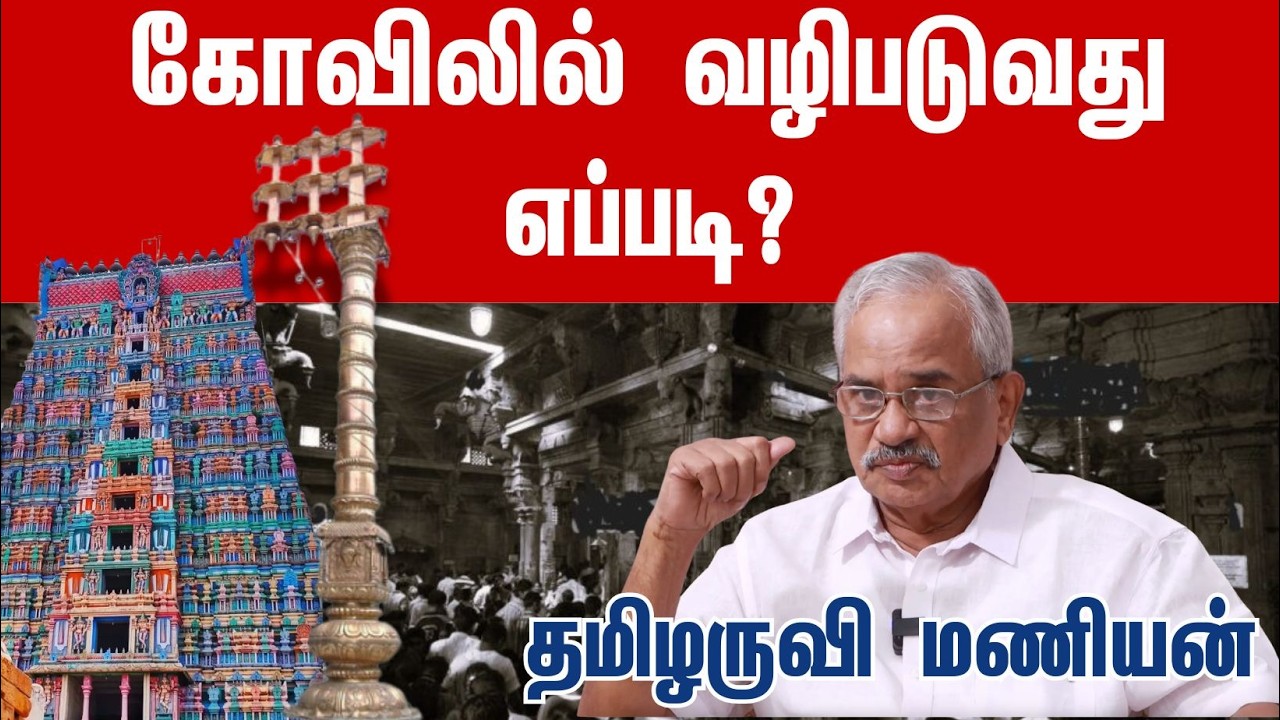 கோவிலில் வழிபடுவது எப்படி? l தமிழருவி மணியன்
