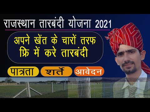 Rajasthan Tarbandi Yojana 2021 | तारबंदी योजना 2021 | आवेदन प्रक्रिया , दस्तावेज , नियम व शर्त |