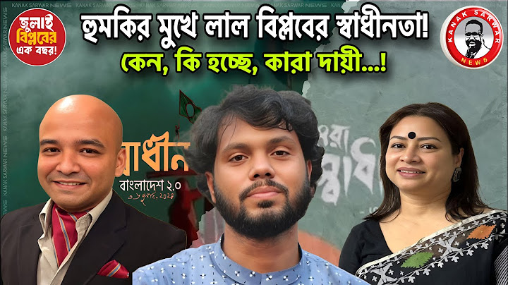 হু*মকির মুখে লাল বিপ্ল*বের স্বাধীনতা!  কেন, কি হচ্ছে, কারা দায়ী…!kanaksarwarNEWS