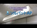 ソルパットAPプロモーション動画 ㈱ワークソリューション 紫外線C波 空気除菌 長野県