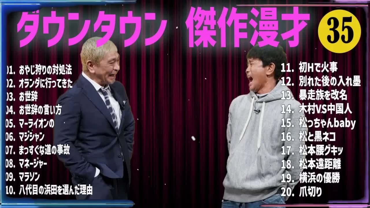 ダウンタウン 傑作漫才+コント#35【睡眠用・作業用・ドライブ・高音質BGM聞き流し】（概要欄タイムスタンプ有り）