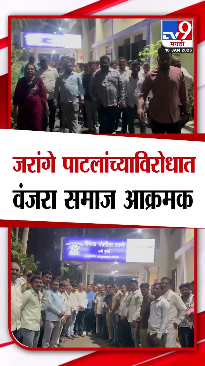 Manoj Jarange Patil यांच्याविरोधात वंजारा समाज आक्रमक | tv9 Marathi