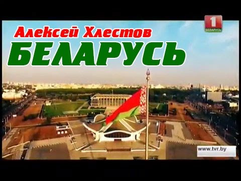 Алексей Хлестов: Гимн Всебелорусского народного собрания