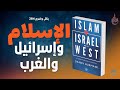 بكل وضوح الحلقة 284 كتاب الإسلام وإسرائيل والغرب 