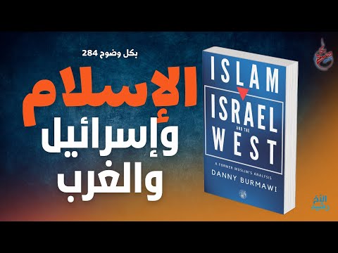 بكل وضوح الحلقة 284 كتاب الإسلام وإسرائيل والغرب