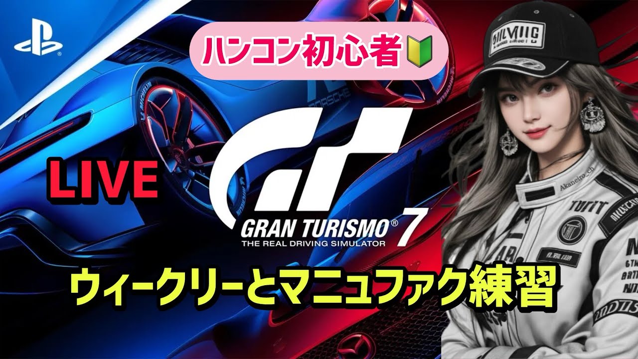 GT7】#70 ウィークリーとマニュファク練習フリープラクティス