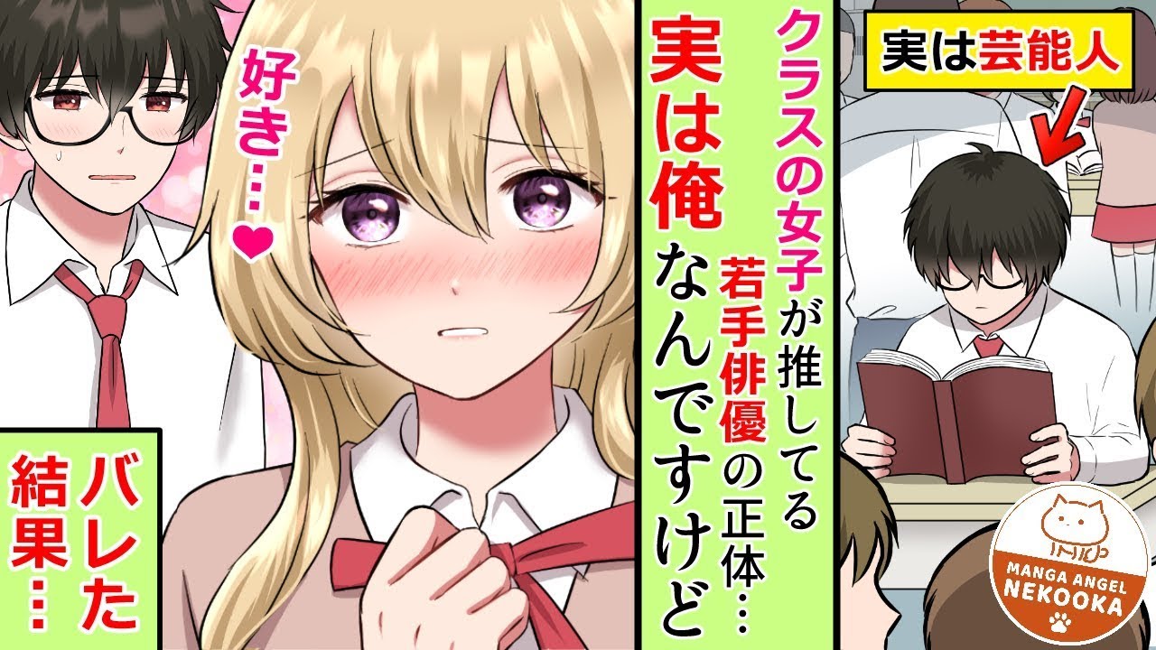 ドラマの主役を務めている俺。学校では目立たないように一人ぼっちを装っていたが、同級生の推し俳優が実は俺だとバレて気まずい・・・