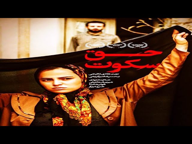 ⁣الفيلم الإيراني ثمن الصمت [ حق سكوت ]  مترجم