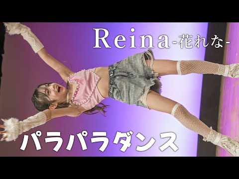 【踊ってみた】Reina (花れな)『歯ラ歯ラ』 東京アイドル劇場 アイゲキ WEST [4K]