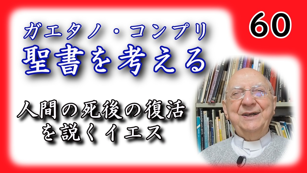 【聖書を考える】 #60 人間の死後の復活を説くイエス 【ガエタノ・コンプリ】