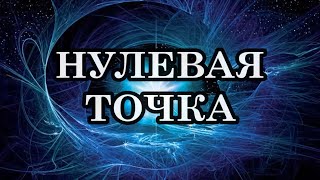 НУЛЕВАЯ ТОЧКА. Найдем в ней силу. На вас лежит ответственность поддержания высокой частоты.