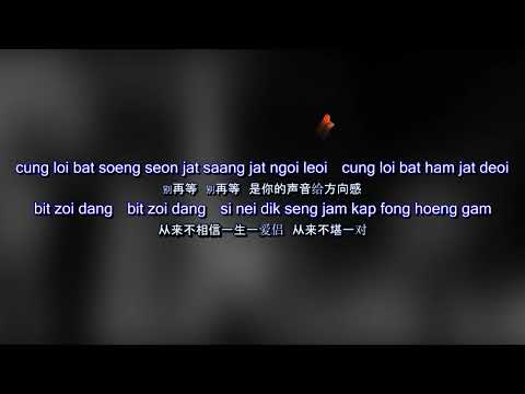 不許你注定一人 Never Be Alone 拼音歌词 Pinyin Lyric - Dear Jane