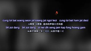 不許你注定一人 Never Be Alone 拼音歌词 Pinyin Lyric - Dear Jane