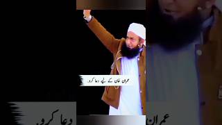 Imran Khan ko follow karo #molanatariqjameel #motivation #shorts