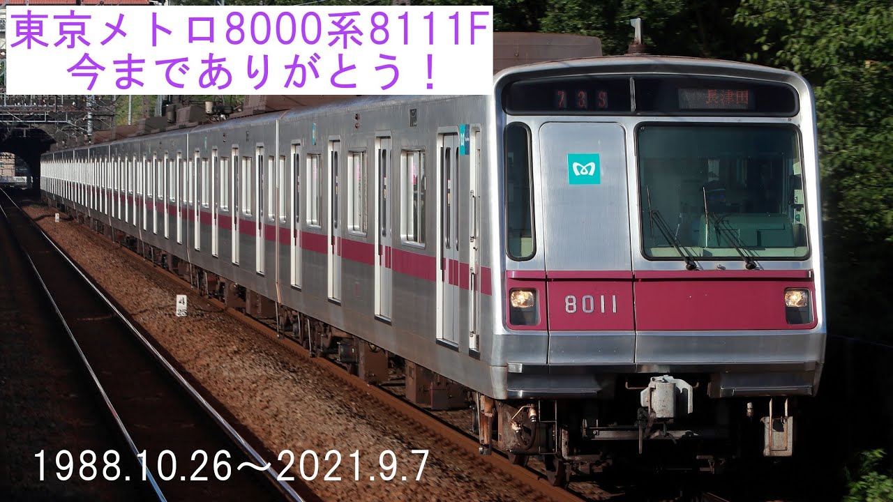 廃車2本目】東京メトロ8000系8111Fが引退しました。 - YouTube