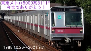 【廃車2本目】東京メトロ8000系8111Fが引退しました。