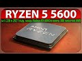 🔥RYZEN 5 5600 за $ 220 в 2021 году, мощь Radeon RX 6000 и конец 300 чипсетов AMD