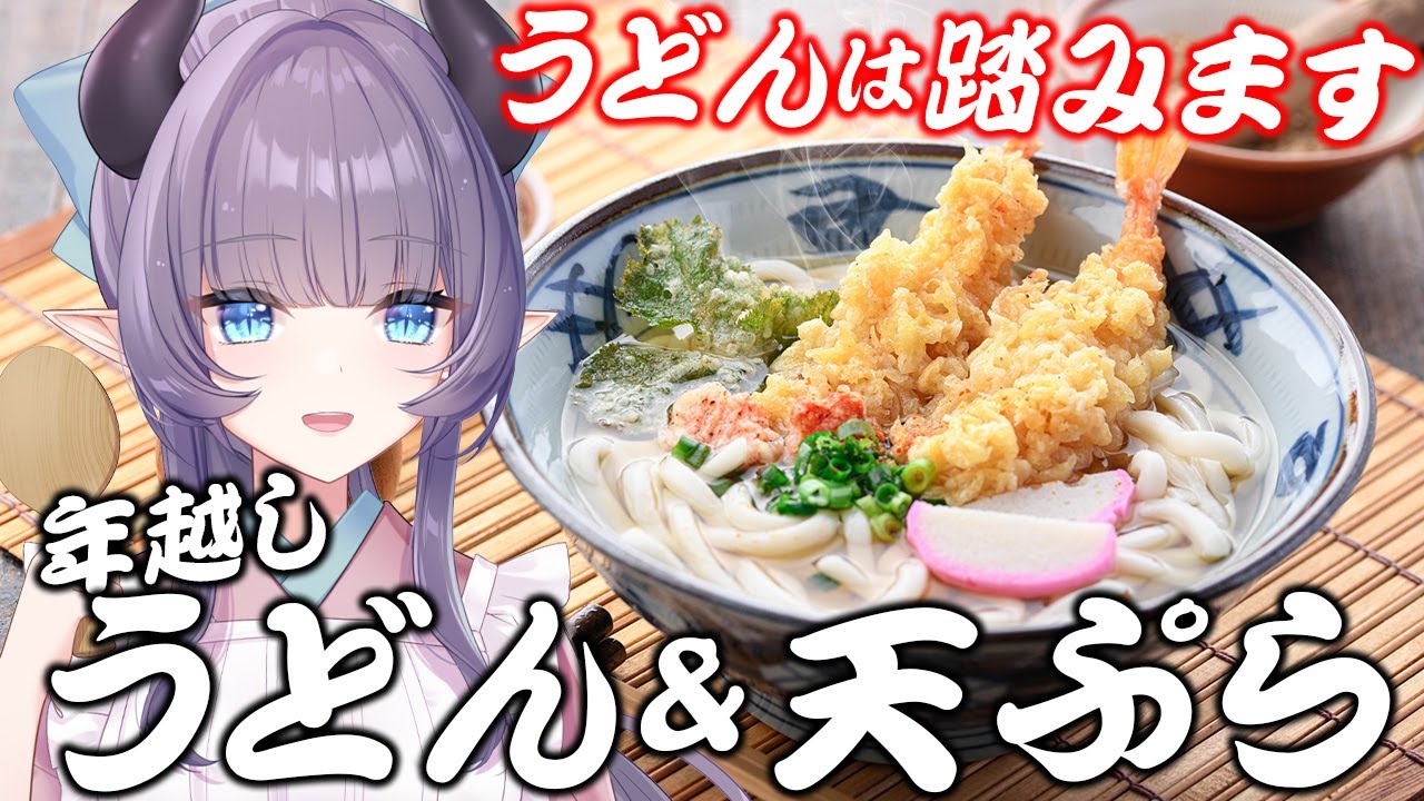 【料理配信】ちょっと早めの年越しうどん＆天ぷら！うどんはガチで踏んで作るよ～！【VTuber 料理/紫桃あのん】【料理/カメラ有】
