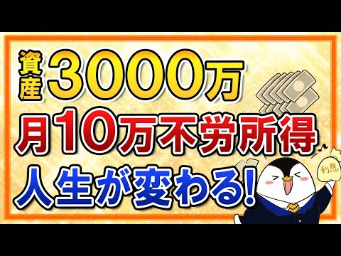 【人生が変わる】資産3,000万あれば月10万の不労所得が可能！？セミリタイアも夢じゃない