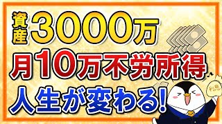 【人生が変わる】資産3,000万あれば月10万の不労所得が可能!?セミリタイアも夢じゃない