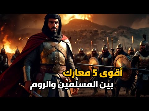 أقوى 5 معارك أسطورية بين المسلمين و الروم نهاية الامبراطورية البيزنطية