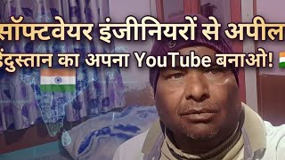 सॉफ्टवेयर इंजीनियरों से हाथ जोड़कर अपील! 🇮🇳 Build India's Own YouTube screenshot 3