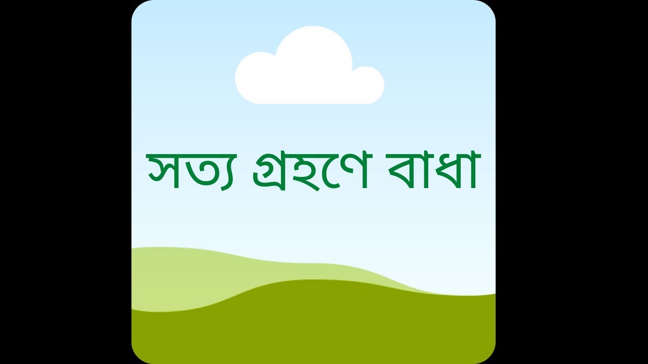 Waz - Obstacles to accepting the Truth Abul hossain 03