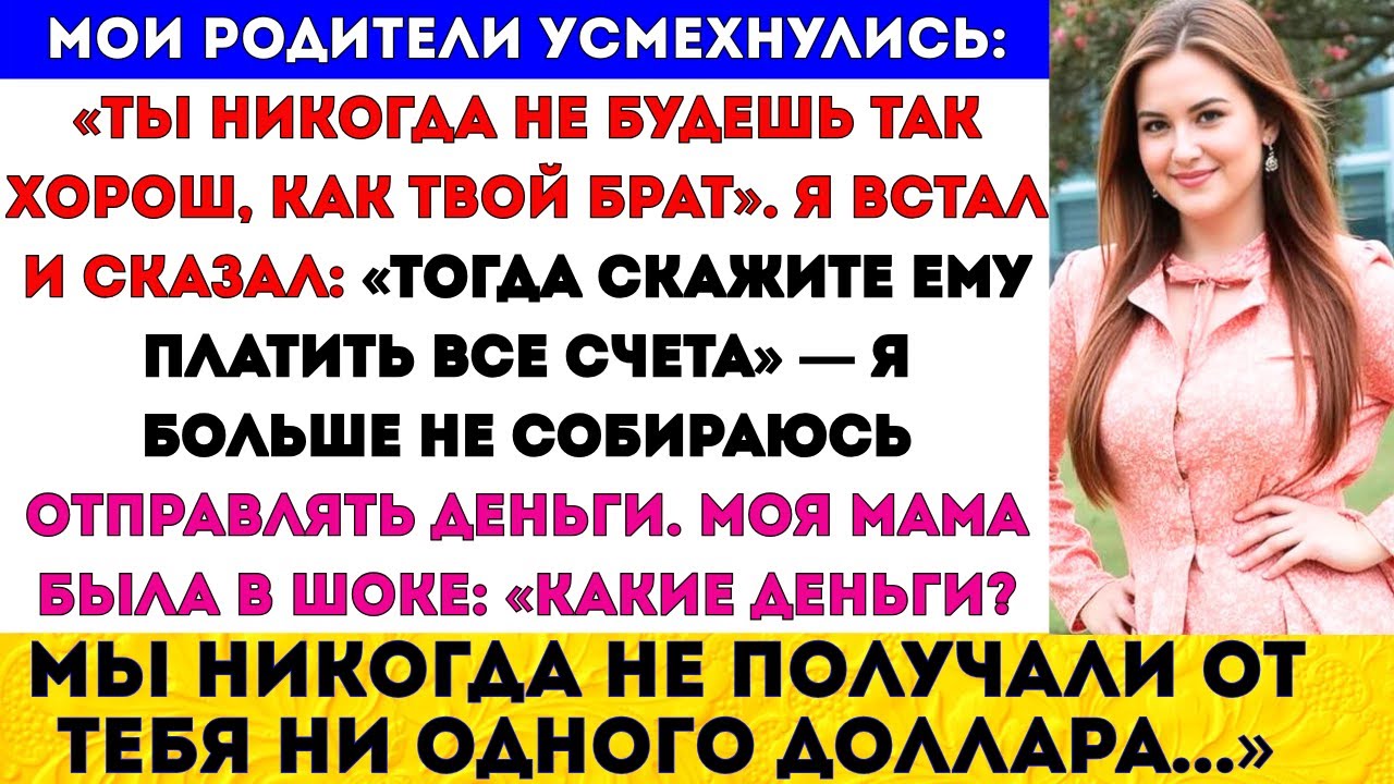 Мои родители усмехнулись: «Ты никогда не будешь так хорош, как твой брат». Я встал и сказал: #viral